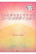 「ありがとう」でヤセるヒーリングダイエット