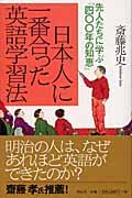 日本人に一番合った英語学習法 / 先人たちに学ぶ「四〇〇年の知恵」