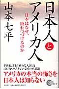 日本人とアメリカ人 / 日本はなぜ、敗れつづけるのか