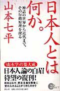 日本人とは何か。 / 神話の世界から近代まで、その行動原理を探る