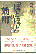 「ほどほど」の効用 / 安心録