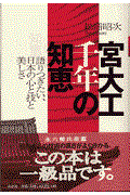 宮大工千年の知恵 / 語りつぎたい、日本の心と技と美しさ