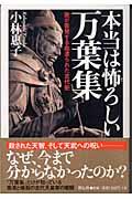 本当は怖ろしい万葉集 / 歌が告発する血塗られた古代史