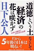 「道徳」という土なくして「経済」の花は咲かず / 日本の復活とアメリカの没落