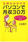 主婦もかせげるパソコンで月収30万 / ホームページの新ビジネス・アフィリエイト体験記