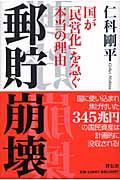 郵貯崩壊 / 国が「民営化」を急ぐ本当の理由