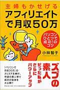 主婦もかせげるアフィリエイトで月収50万 / パソコンひとつで成功!のコツ