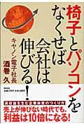 椅子とパソコンをなくせば会社は伸びる!