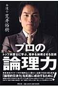 プロの論理力! / トップ弁護士に学ぶ、相手を納得させる技術