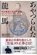 あやつられた龍馬 / 明治維新と英国諜報部、そしてフリーメーソン