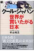 クール・ジャパン世界が買いたがる日本