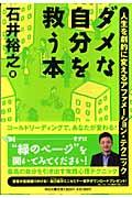 ダメな自分を救う本 / 人生を劇的に変えるアファメーション・テクニック