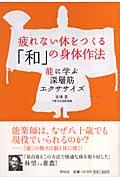 疲れない体をつくる「和」の身体作法 / 能に学ぶ深層筋エクササイズ