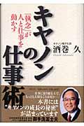 キヤノンの仕事術 / 「執念」が人と仕事を動かす