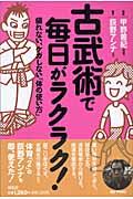 古武術で毎日がラクラク! / 疲れない、ケガしない「体の使い方」