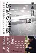 伝統の逆襲 / 日本の技が世界ブランドになる日