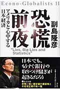 恐慌前夜 / アメリカと心中する日本経済