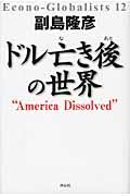 ドル亡き後の世界 / America dissolved