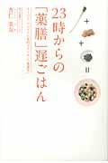 23時からの「薬膳」遅ごはん / スーパー、コンビニの食材でカンタン「食養生」