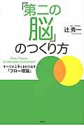 「第二の脳」のつくり方 / すべてが上手くまわり出す「フロー理論」