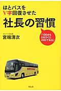 はとバスをV字回復させた社長の習慣 / 100から0をひくと200である