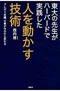 東大の先生がハーバードで実践した人を動かす技術 / プレゼン、会議、文章が今日から変わる