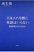 日本人の9割に英語はいらない / 英語業界のカモになるな!