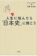 人生に悩んだら「日本史」に聞こう / 幸せの種は歴史の中にある