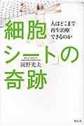 「細胞シート」の奇跡 / 人はどこまで再生治療できるのか