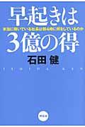 早起きは3億の得 / 本当に稼いでいる社長は朝4時に何をしているのか