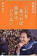 これを食べれば医者はいらない / 日本人のための食養生活