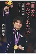 自分を生んでくれた人 / 内村航平の母として