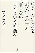 おかしいことを「おかしい」と言えない日本という社会へ