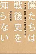 僕たちは戦後史を知らない / 日本の「敗戦」は4回繰り返された