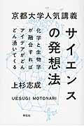 京都大学人気講義サイエンスの発想法 / 化学と生物学が融合すればアイデアがどんどん湧いてくる