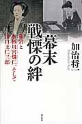 幕末戦慄の絆 / 和宮と有栖川宮熾仁、そして出口王仁三郎