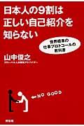 日本人の9割は正しい自己紹介を知らない / 世界標準の仕事プロトコールの教科書