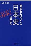 愛されたい!なら日本史に聞こう / 先人に学ぶ「賢者の選択」