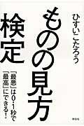 ものの見方検定 / 「最悪」は0.1秒で「最高」にできる!