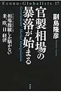 官製相場の暴落が始まる / 相場操縦しか脳がない米、欧、日経済