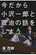 今だから小沢一郎と政治の話をしよう