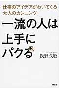 一流の人は上手にパクる / 仕事のアイデアがわいてくる大人のカンニング