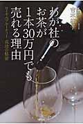 わが社のお茶が1本30万円でも売れる理由 / ロイヤルブルーティー成功の秘密