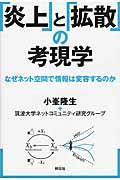 「炎上」と「拡散」の考現学 / なぜネット空間で情報は変容するのか