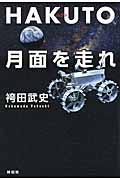HAKUTO、月面を走れ / 日本人宇宙起業家の挑戦