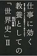 仕事に効く教養としての「世界史」 2