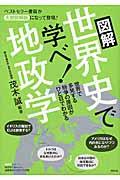 図解世界史で学べ!地政学