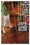 奇跡の醤 / 陸前高田の老舗醤油蔵八木澤商店再生の物語