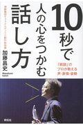 10秒で人の心をつかむ話し方 / 「前説」のプロが教える声・表情・姿勢