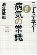 ニュースで学ぶ！最新病気の常識